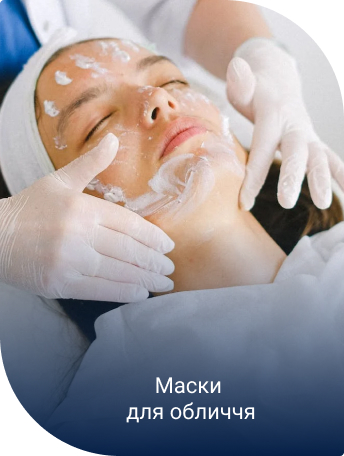 нанесення маски на обличчя